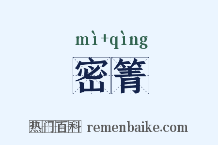 密箐是什么意思的图片